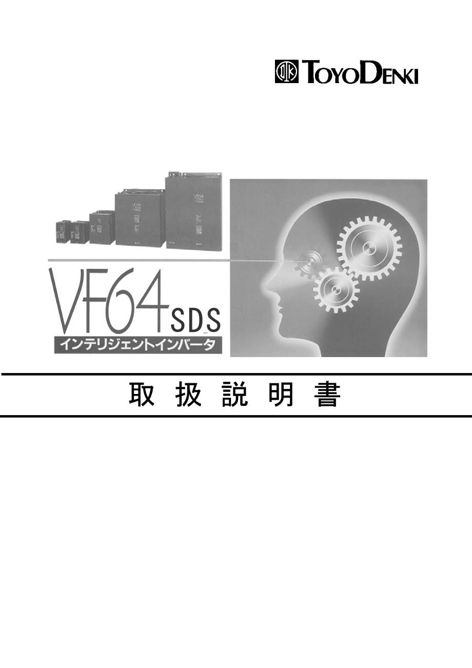 东洋(TOYO)VF64SDS-JP－变频器说明书_第1页