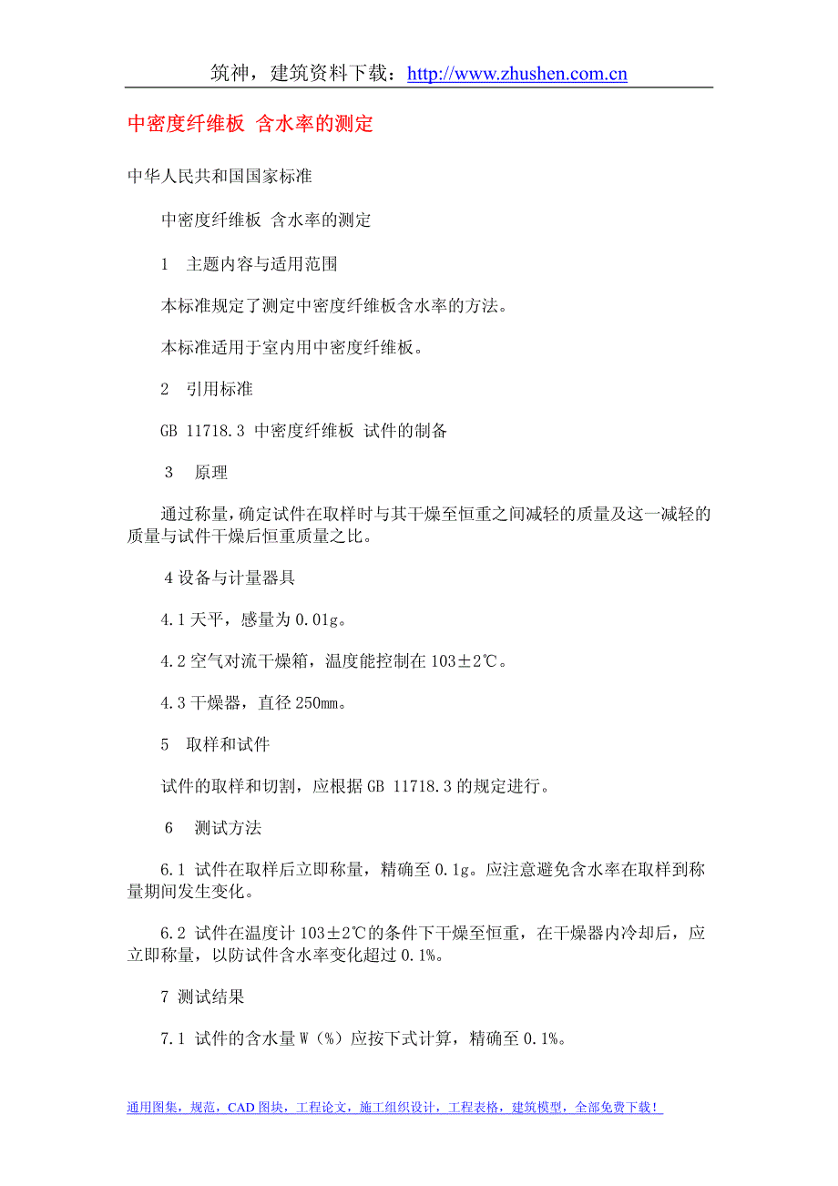 中密度纤维板 含水率的测定_第1页