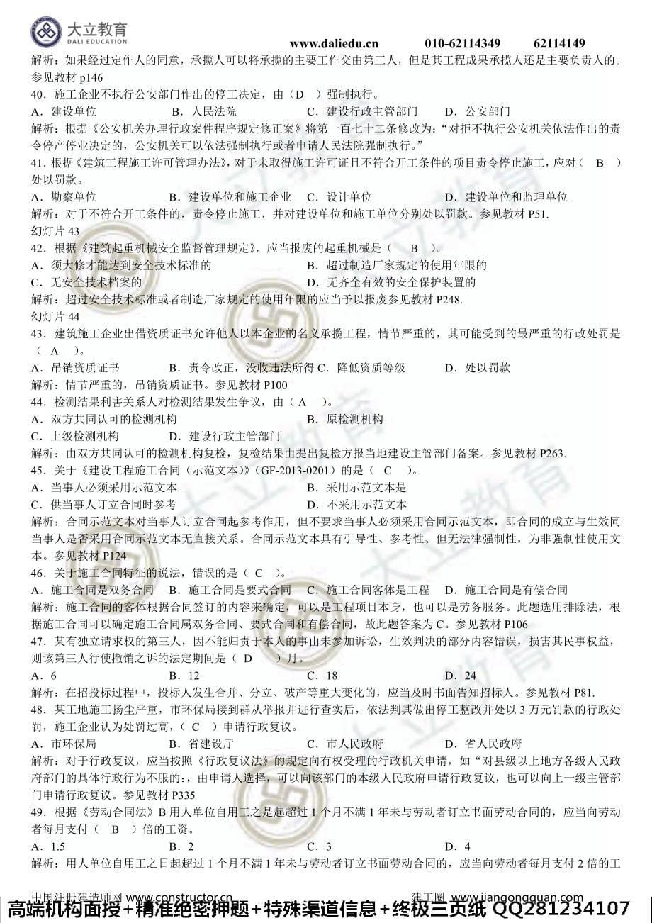 2014年二级建造师法律法规真题解析_第5页