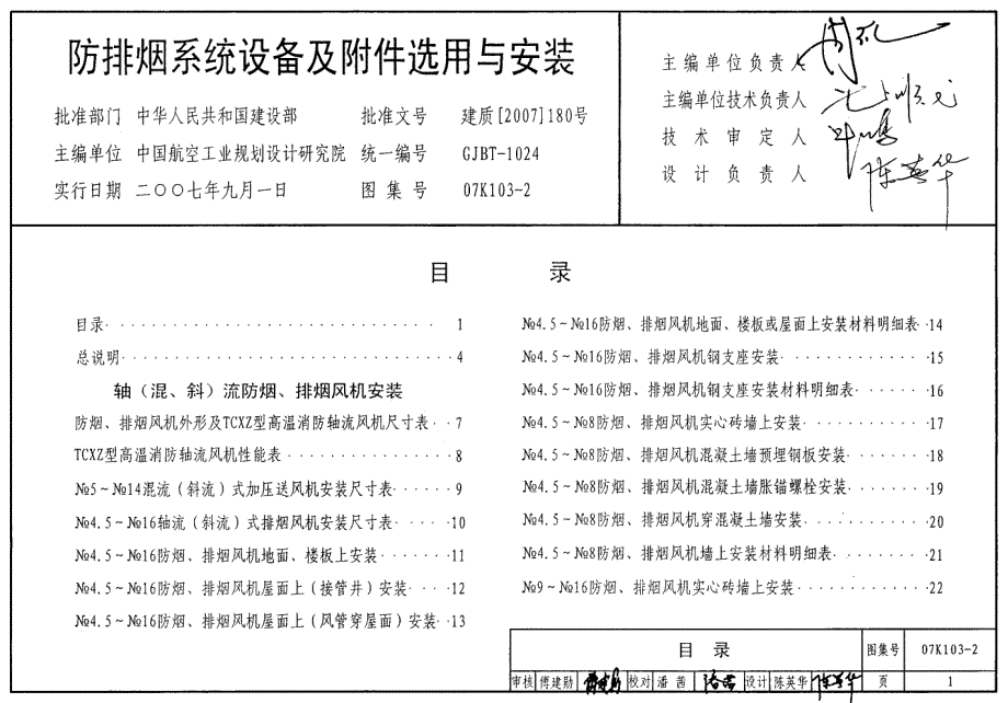 07K103-2 放排烟系统设备及附件选用与安装_第1页