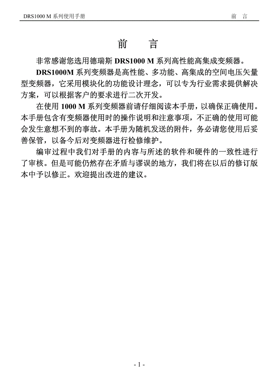 德瑞斯1000-M系列变频器前言1（说明书）_第1页