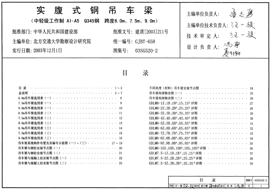 03SG520-2实腹式钢吊车梁（中轻级工作制A1~A5_Q345钢_跨度6.0m、7.5m、9.0m）_第1页