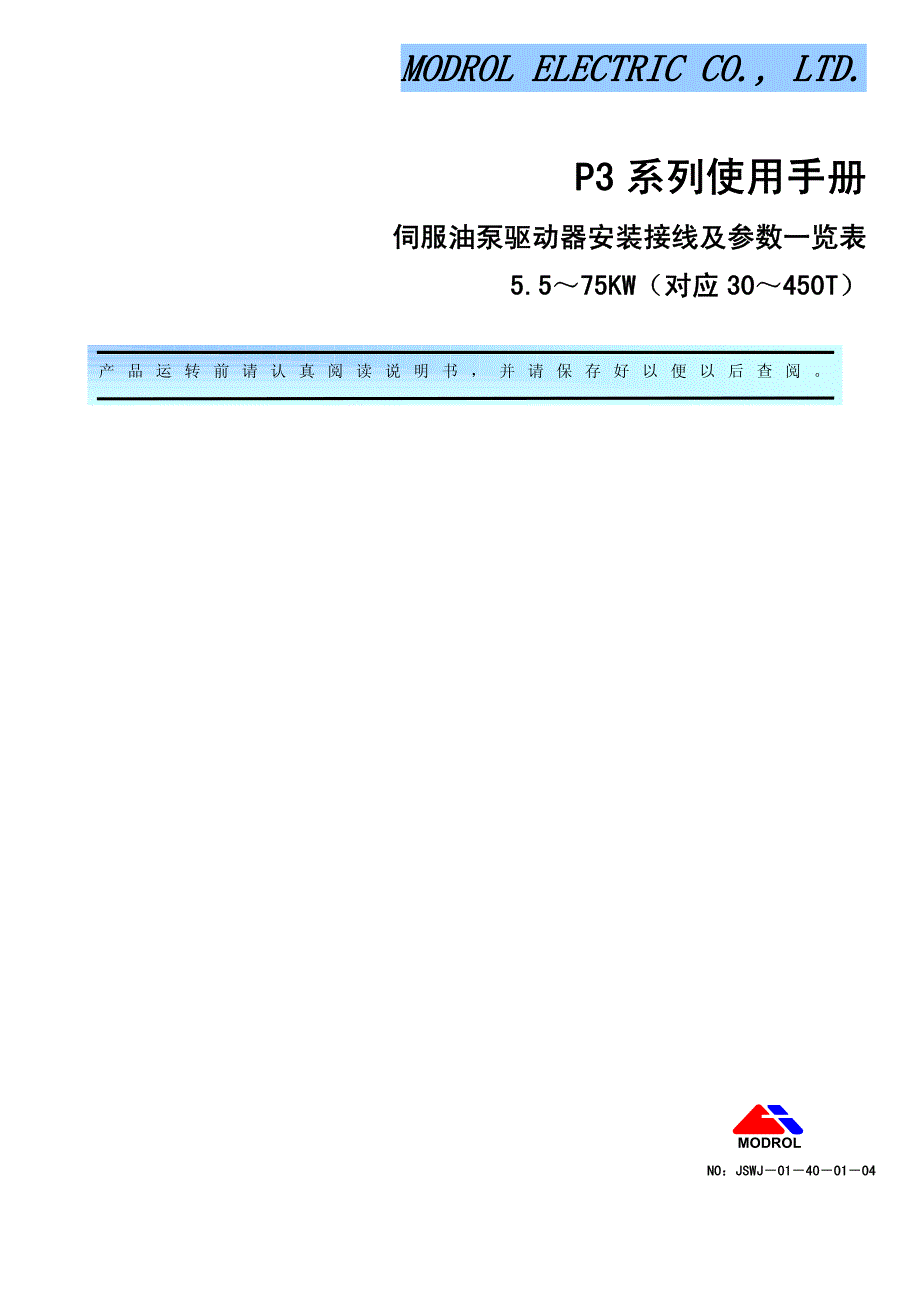 蒙德(MODROL)伺服油泵驱动器P3使用变频器说明书_第1页