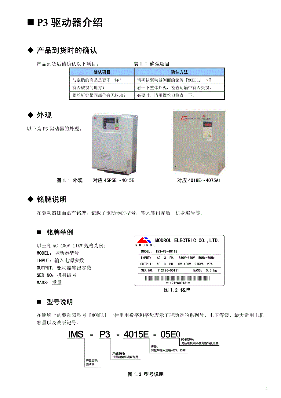 蒙德(MODROL)伺服油泵驱动器P3使用变频器说明书_第4页