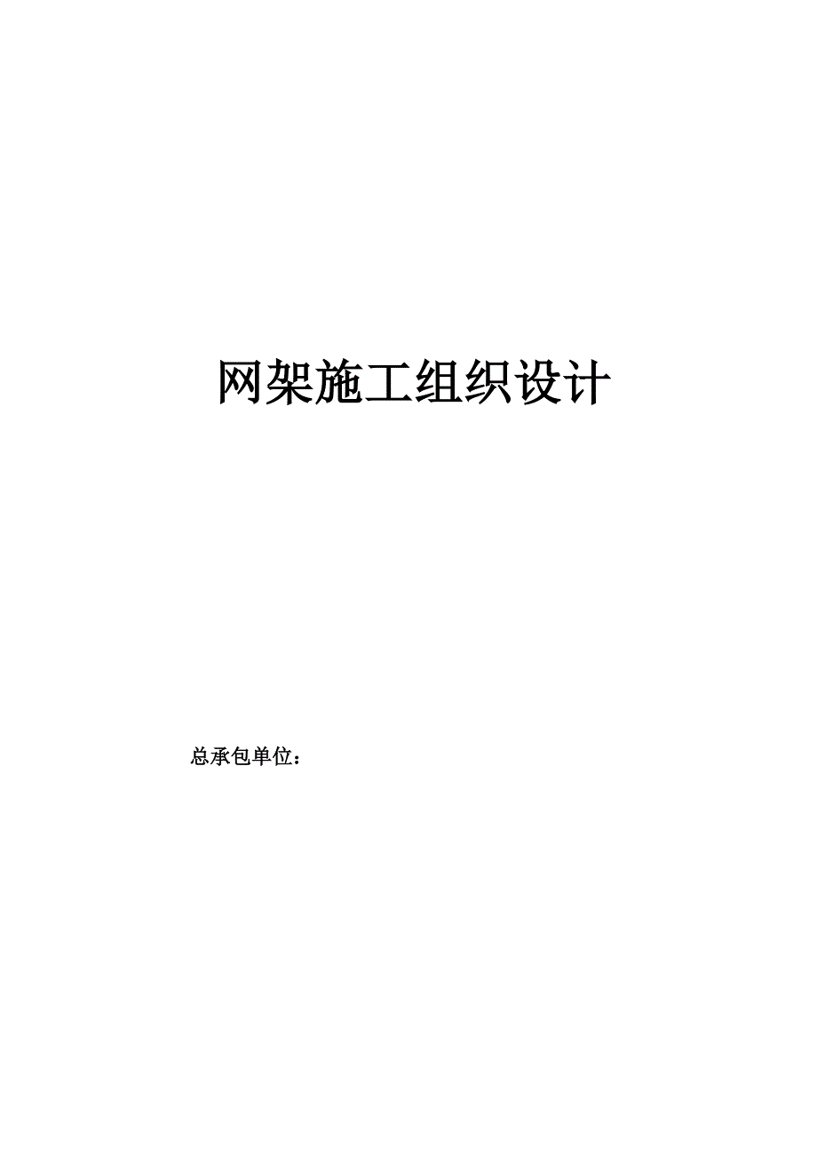 （钢结构工程）山东某工业厂房钢网架施工组织设计（地面拼装 整体吊装）_第1页