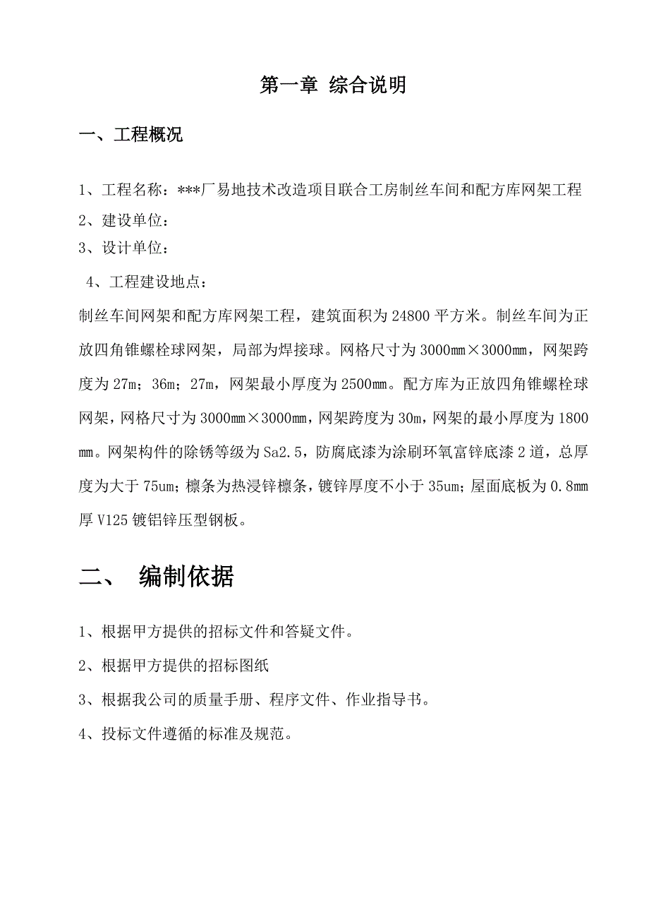 （钢结构工程）山东某工业厂房钢网架施工组织设计（地面拼装 整体吊装）_第3页