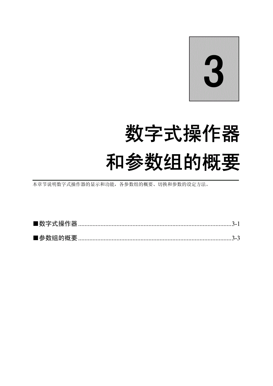 蒙德(MODROL)GF3变频器说明书－数字式操作器和参数组的概要_第1页