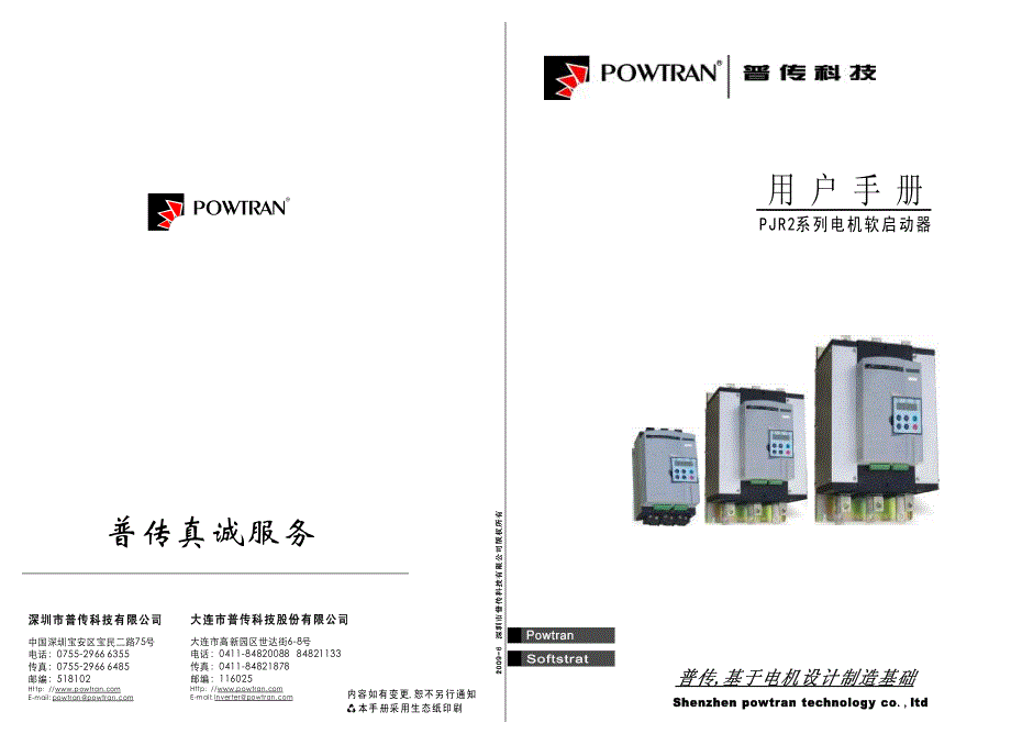 普传(POWTRAN)PJR2软启－变频器说明书_第1页