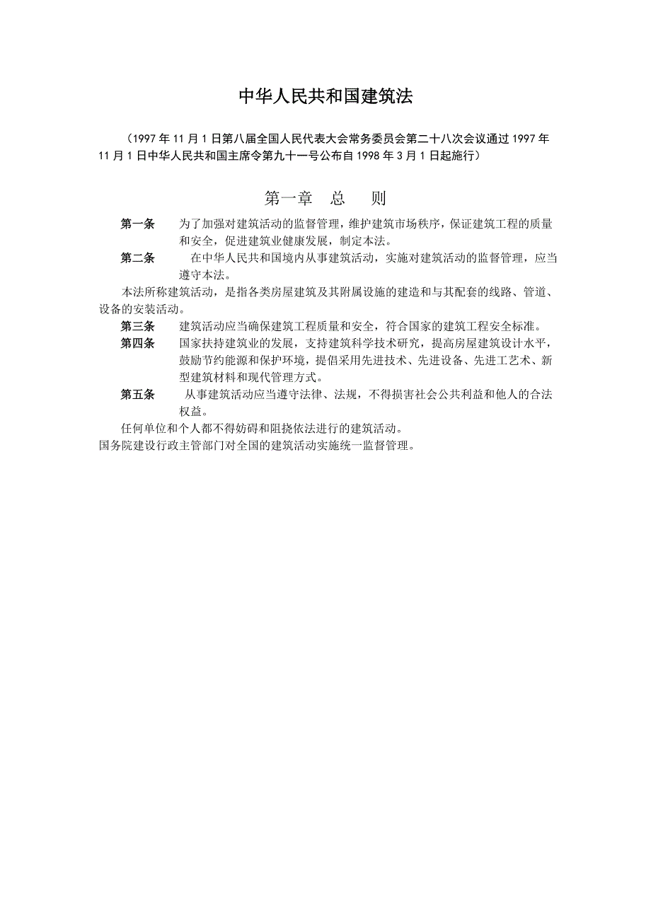 《中华人民共和国建筑法》第一章 总则_第1页