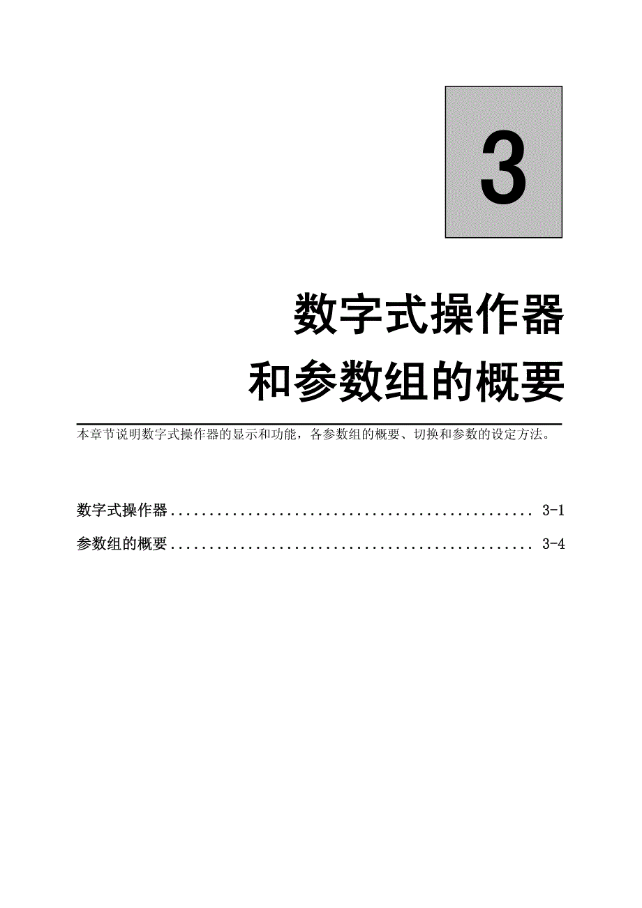 蒙德(MODROL)MF变频器说明书－数字式操作器和参数组的概要_第1页