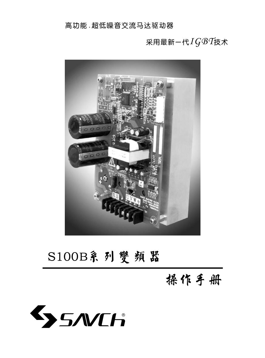 三碁(三川)(SANCH)S100B CN－变频器说明书_第1页