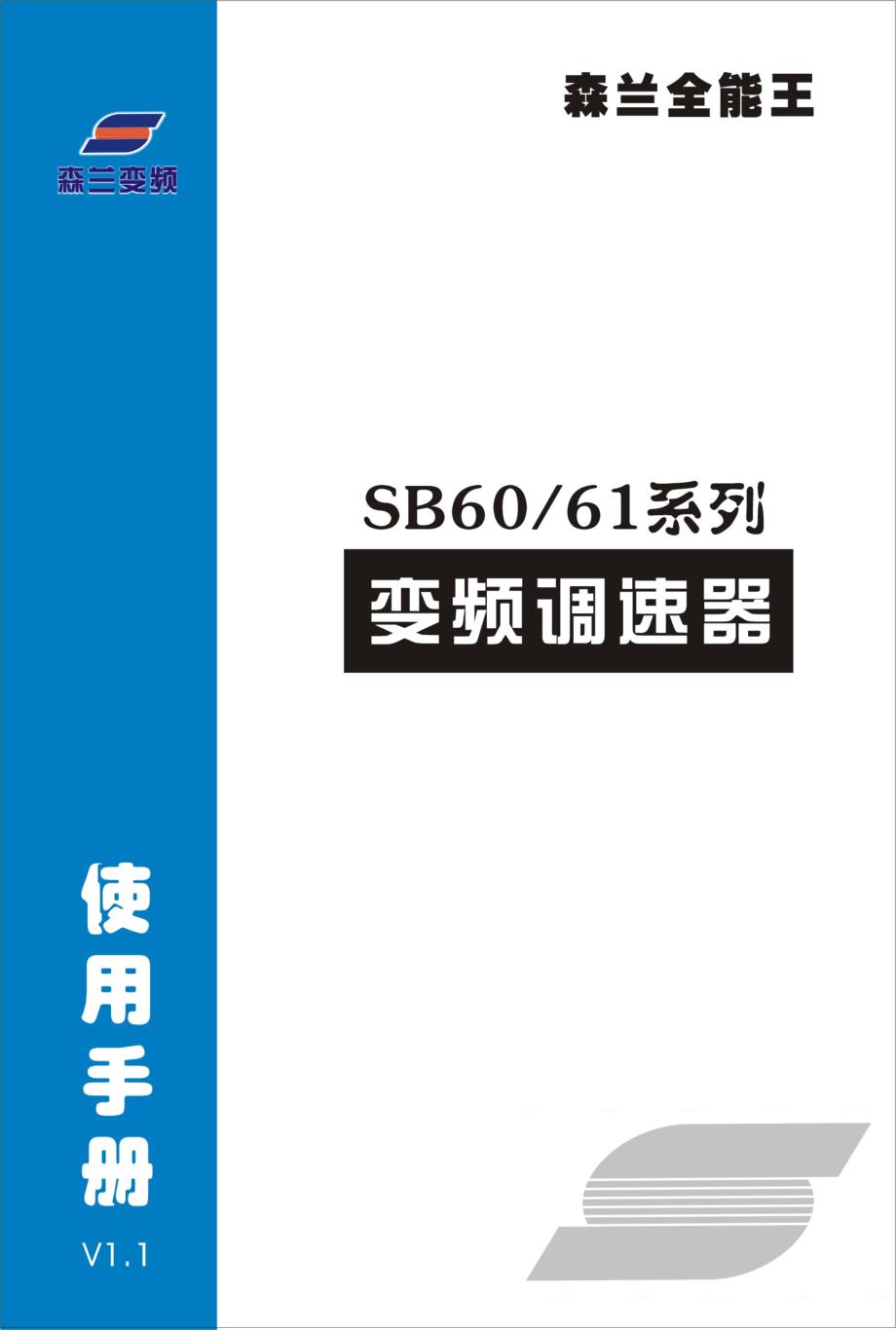 森兰(SENLAN)SB60 61－变频器说明书_第1页