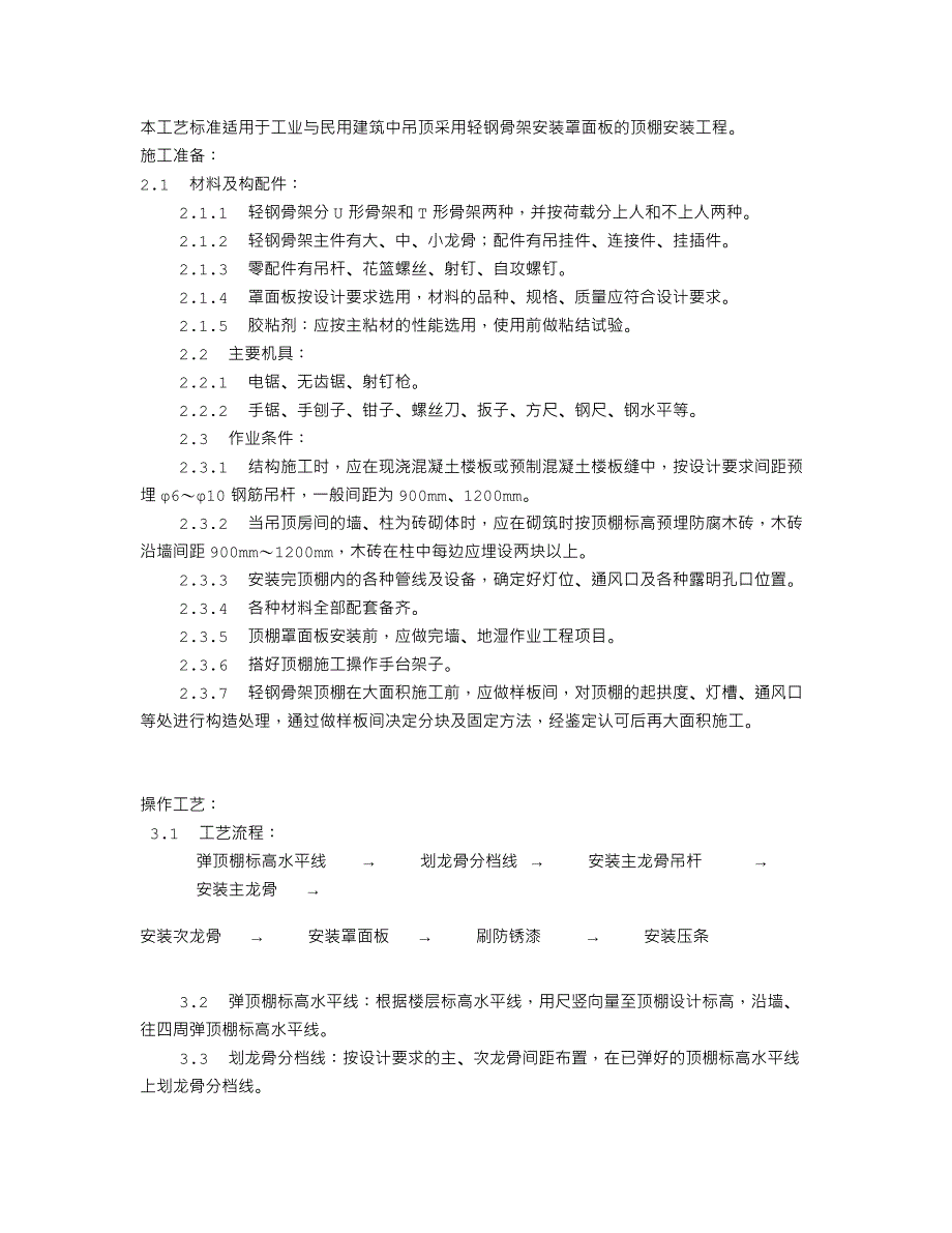 轻钢骨架罩面板顶棚施工工艺标准（914-1996）_第1页