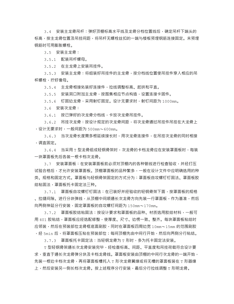 轻钢骨架罩面板顶棚施工工艺标准（914-1996）_第2页