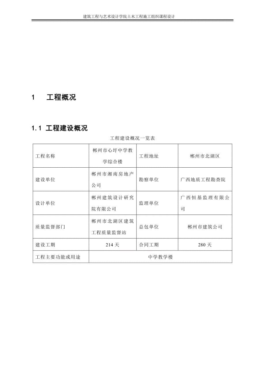 郴州市心圩中学教学综合楼-土木工程建筑施工组织设计_第5页