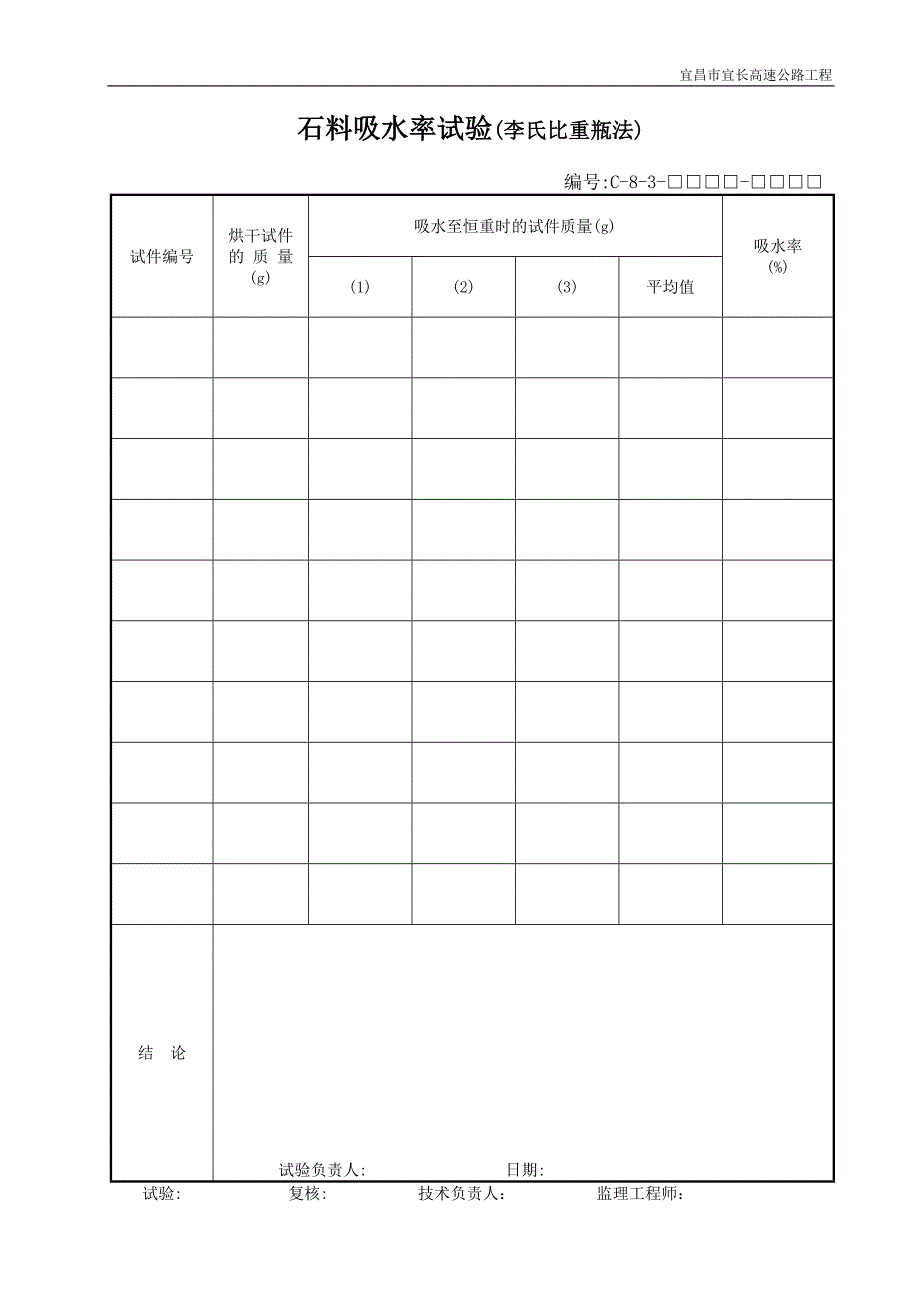 试验用表（C类表格）C8-3_第1页