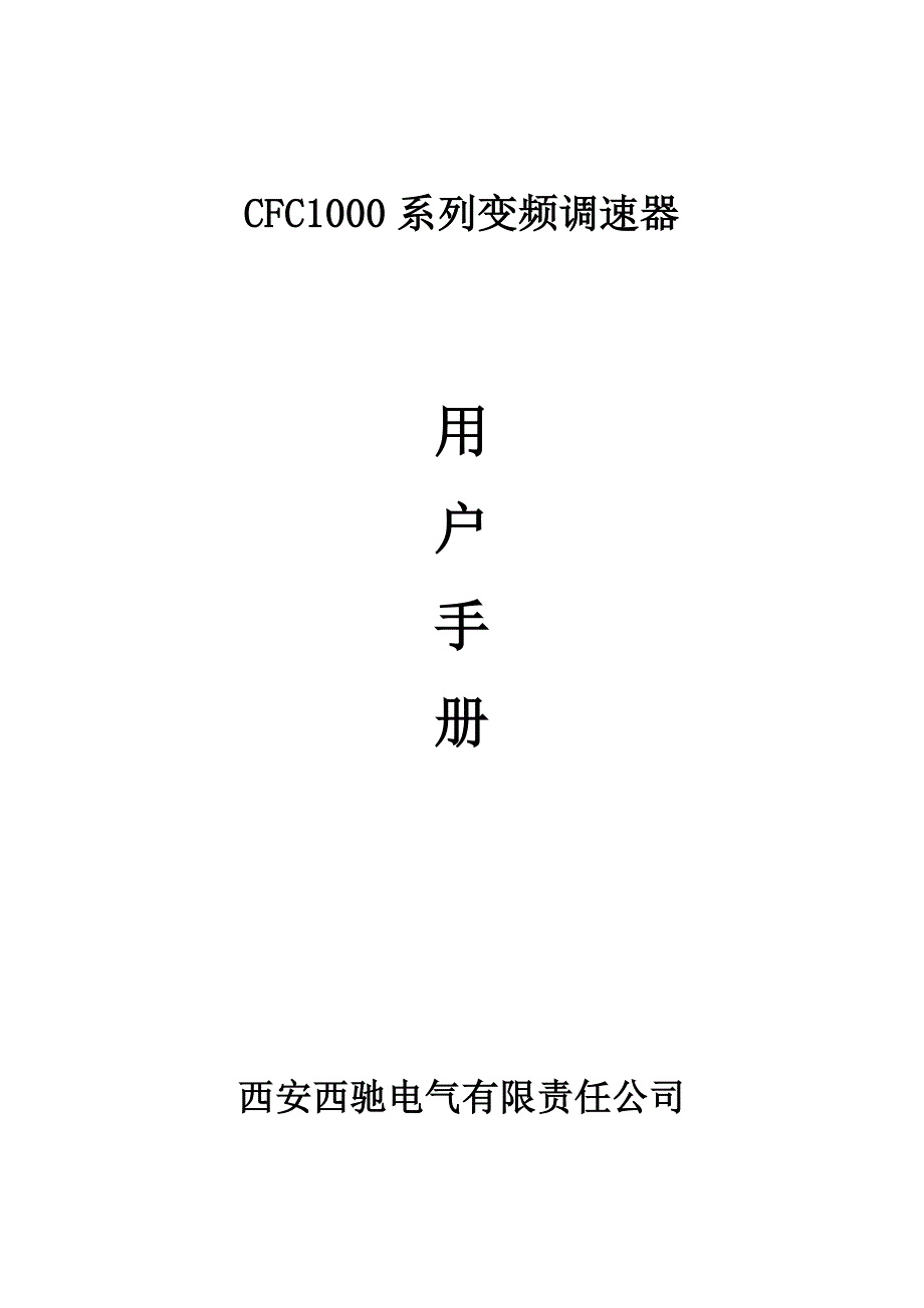 西驰CFC1000变频器说明书（0.75-75KW）_第1页