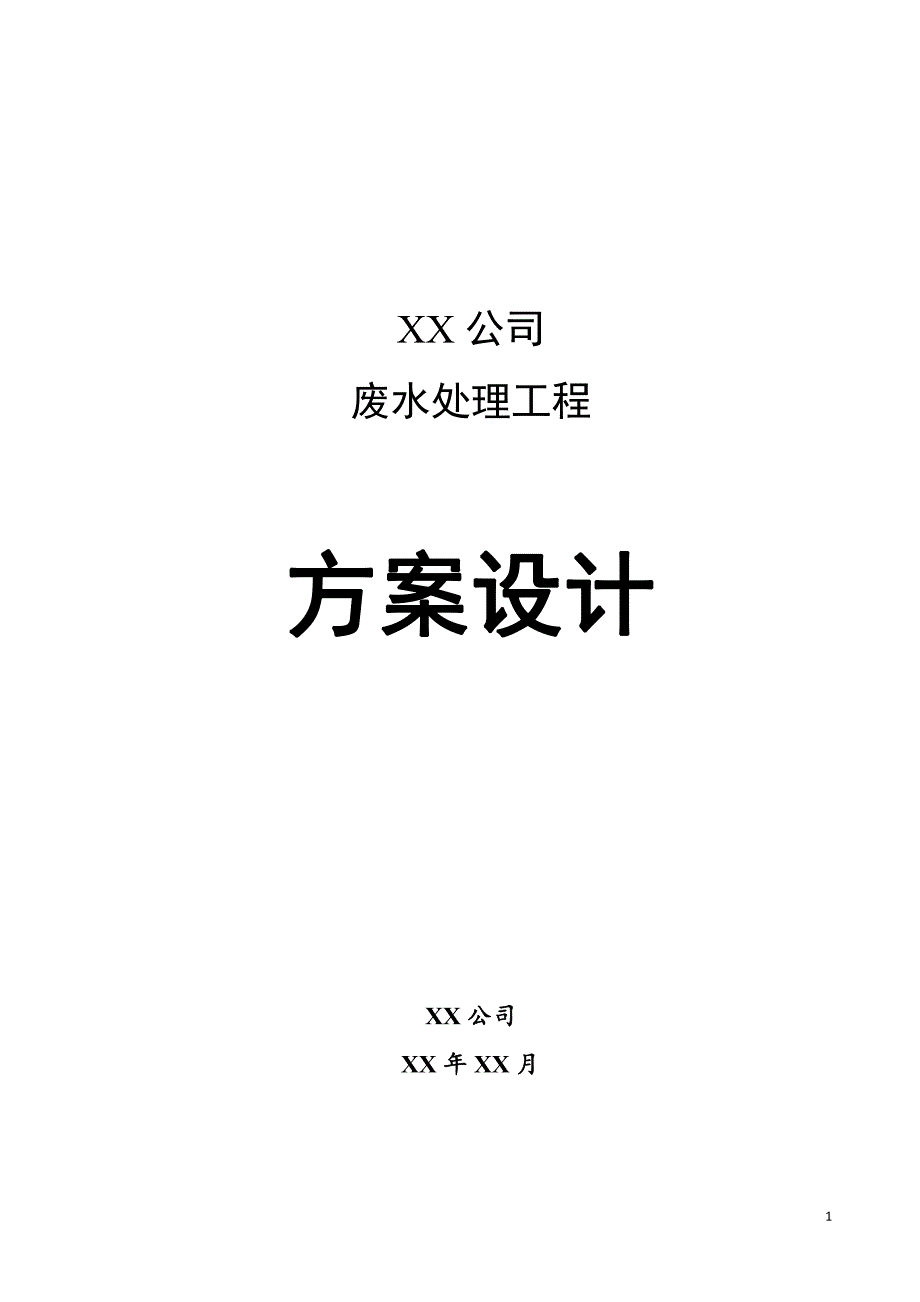 公司污水处理120吨方案_第1页