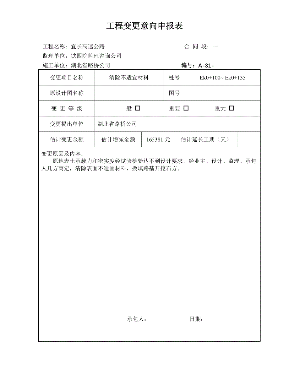 公路（新版）监理用表－A类表格 工程变更意向申报表_第1页