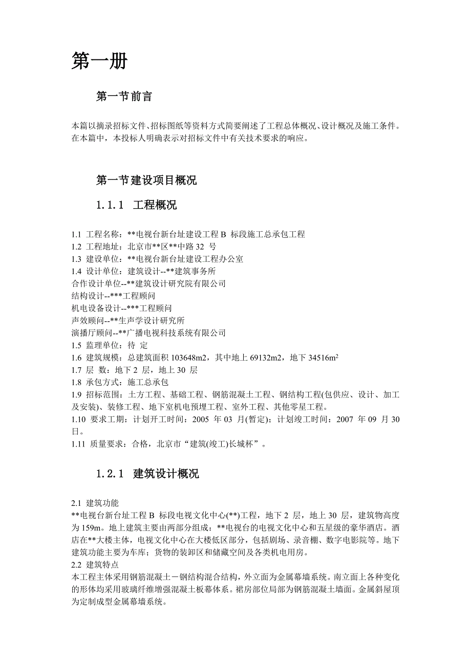 北京某新建电视台施工组织设计方案_第4页