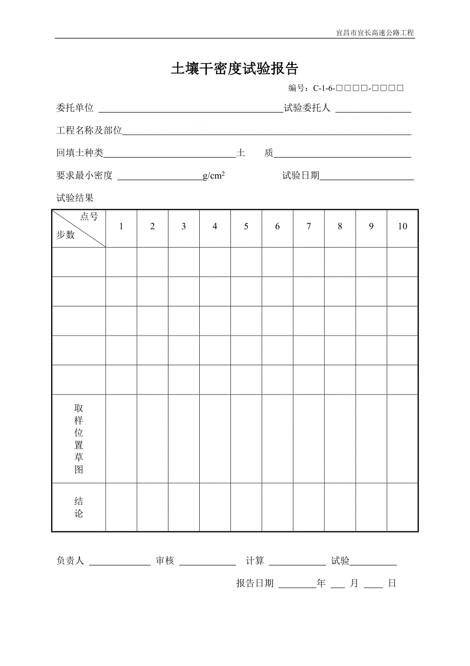 试验用表（C类表格）C1-6_第1页