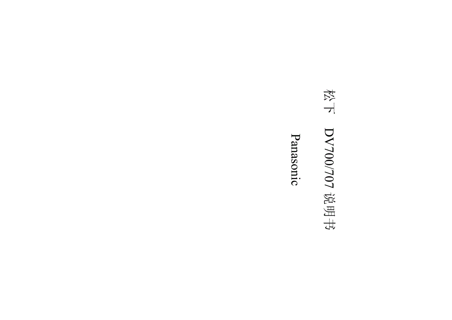 松下(PANASONIC)DV700-707－变频器说明书_第1页