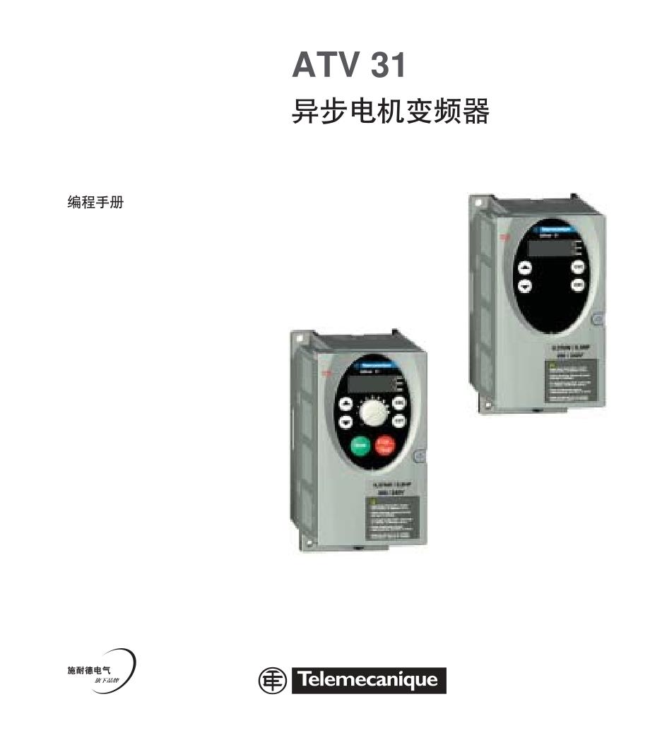 施耐德(schneider)ATV 31-cn－变频器说明书_第1页