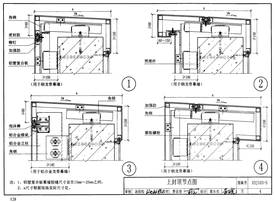 03J103-5 铝塑复合板（框架）幕墙_第4页