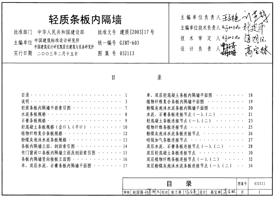 03J113 轻质条板内隔墙_第1页