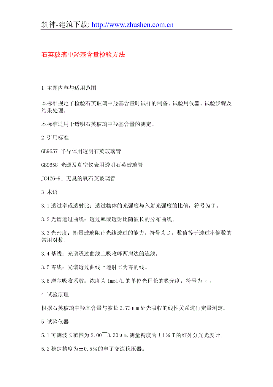 石英玻璃中羟基含量检验方法_第1页