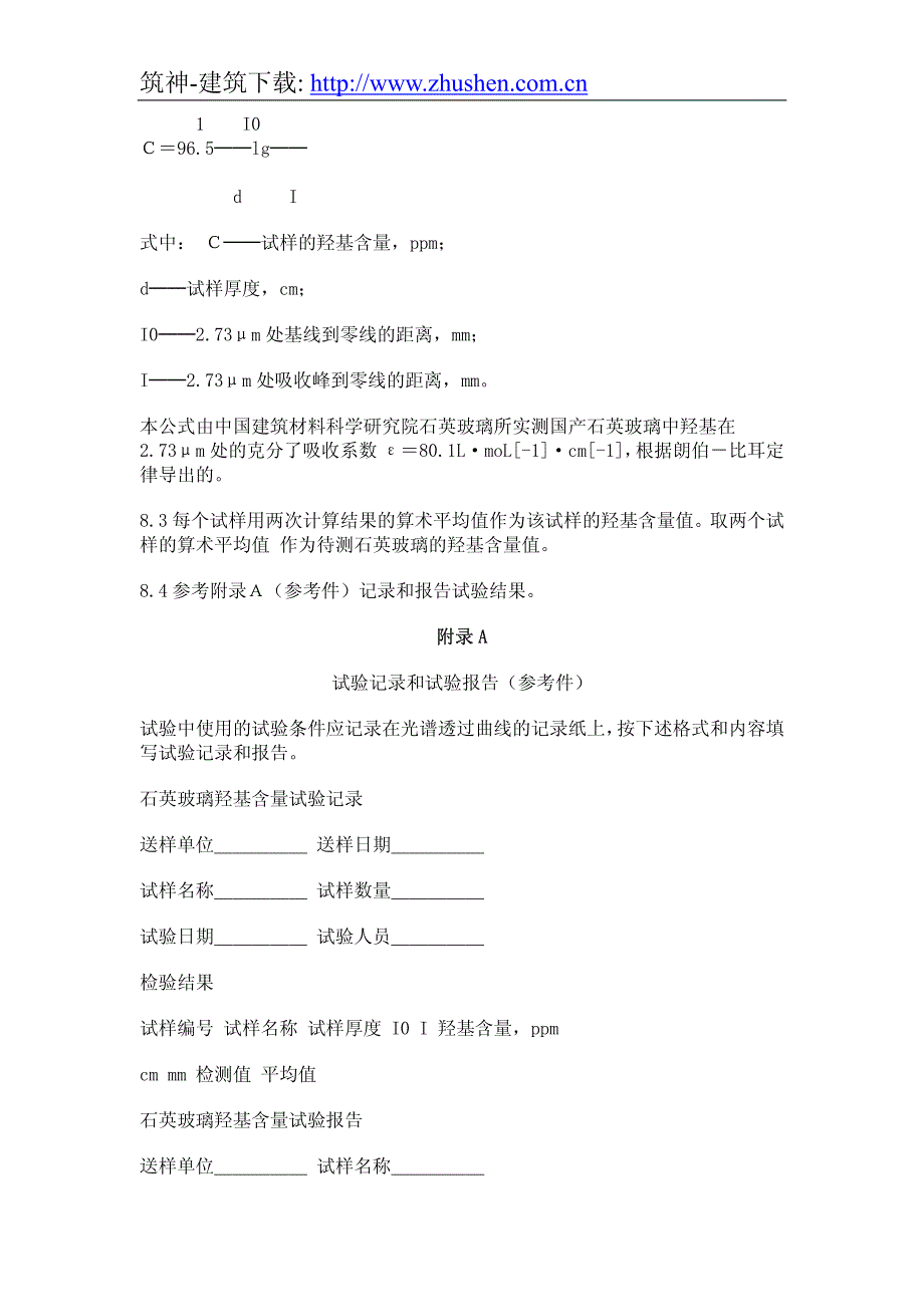 石英玻璃中羟基含量检验方法_第3页