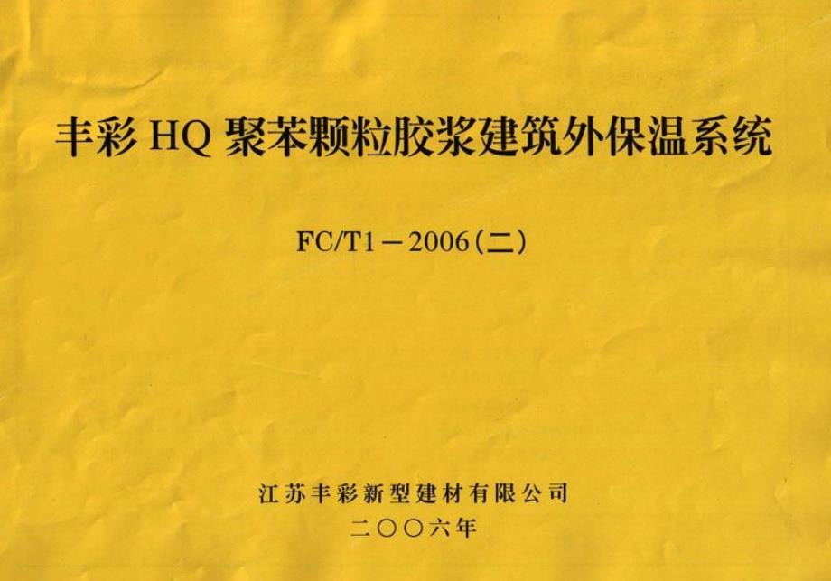 苏FCT1-2006(二)HQ聚苯颗粒胶浆建筑外保温系统_第1页