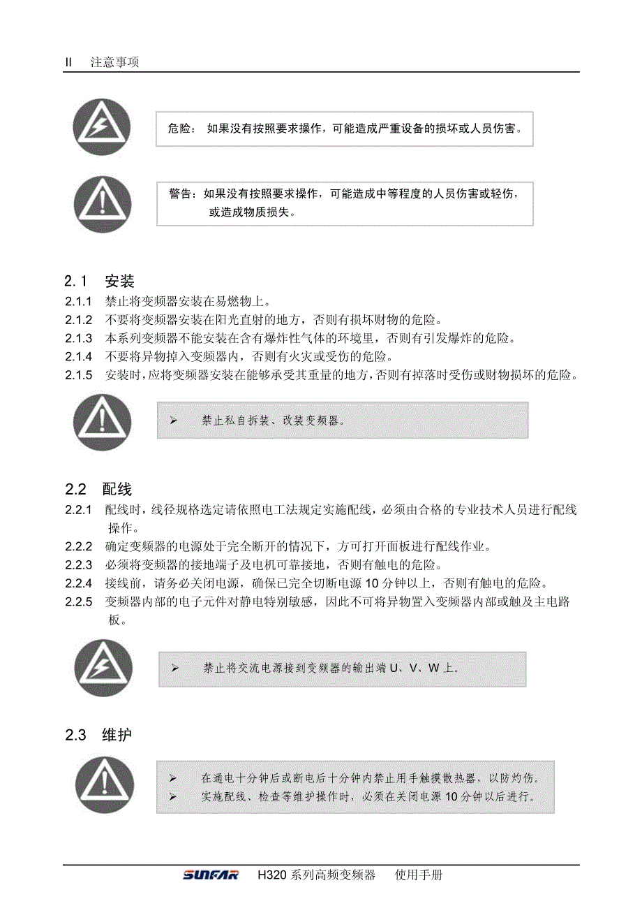 四方H320变频器说明书－注意事项_第2页