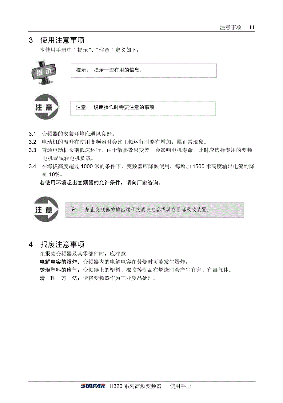 四方H320变频器说明书－注意事项_第3页