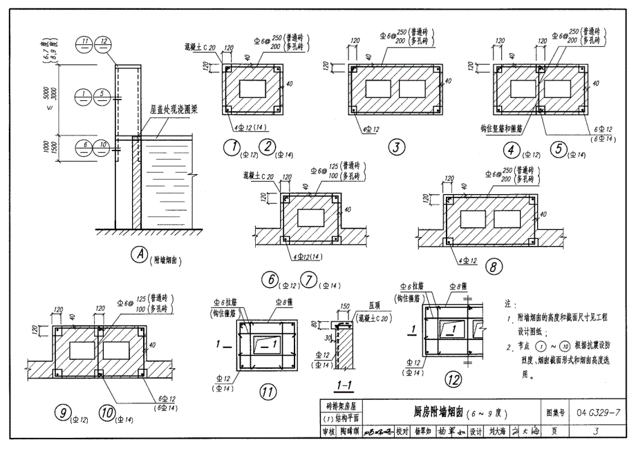 04G329-7建筑物抗震构造详图（砖排架房屋）_第4页