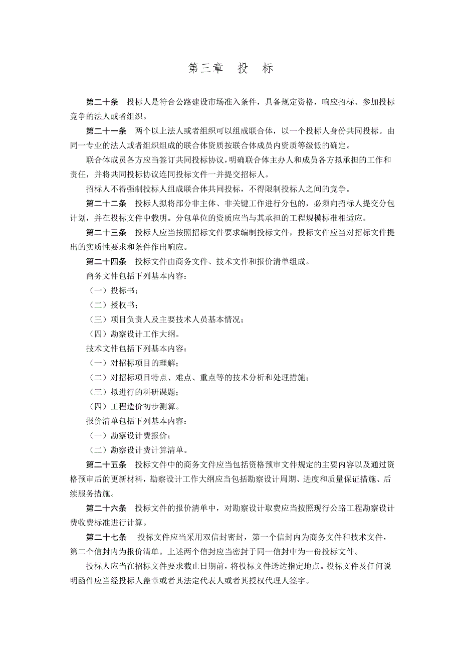 《公路工程堪察设计招标投标管理办法》第三章 投标_第1页