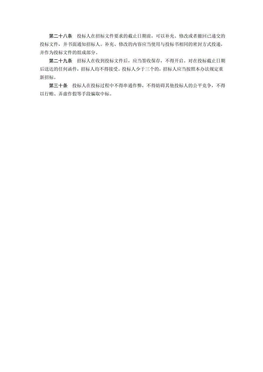 《公路工程堪察设计招标投标管理办法》第三章 投标_第2页