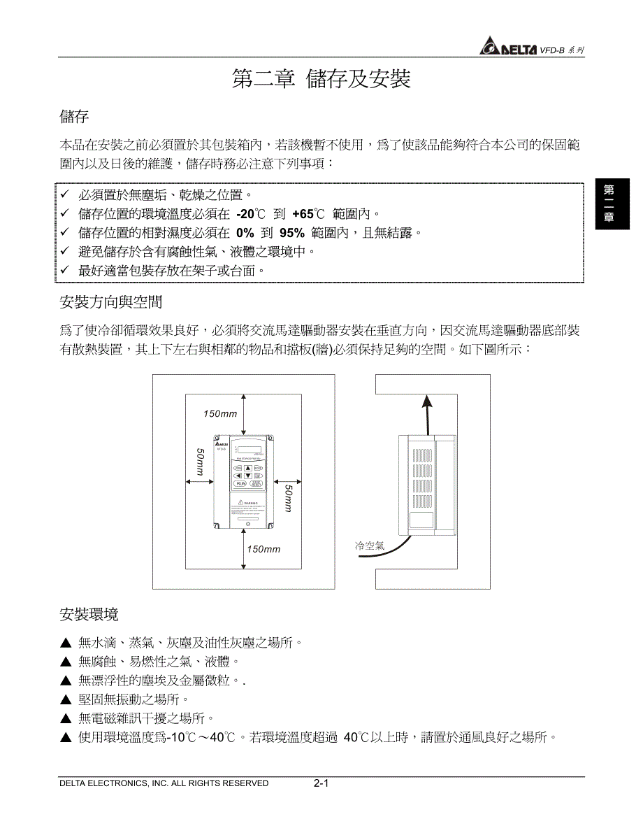 台达变频器VFD-B系列中文说明书－储存及安装 -1_第1页