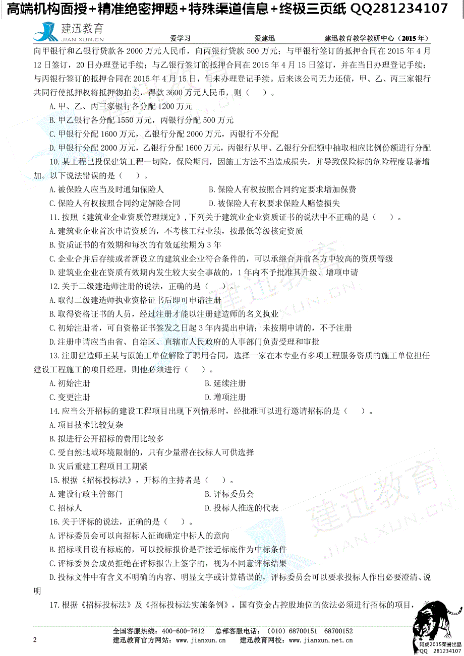 二级建造师《建设工程法规及相关知识》点题班试题_第2页