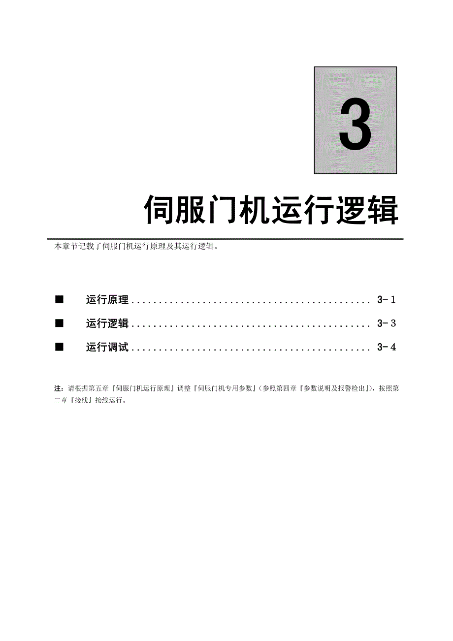 蒙德(MODROL)DDM变频器说明书－伺服门机运行逻辑及调试_第1页