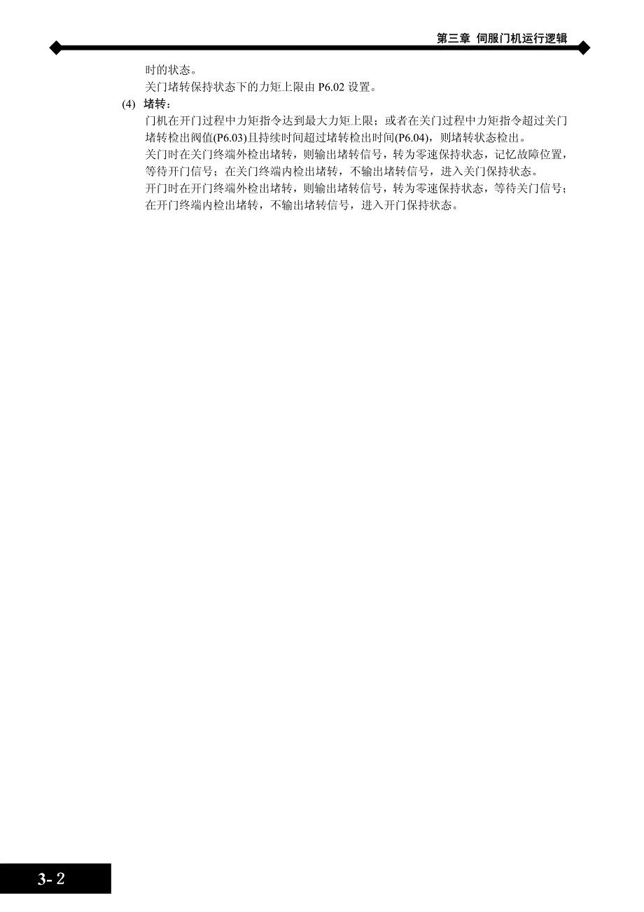 蒙德(MODROL)DDM变频器说明书－伺服门机运行逻辑及调试_第3页
