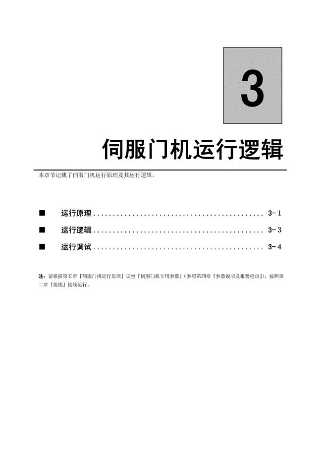 蒙德(MODROL)DDM变频器说明书－伺服门机运行逻辑及调试