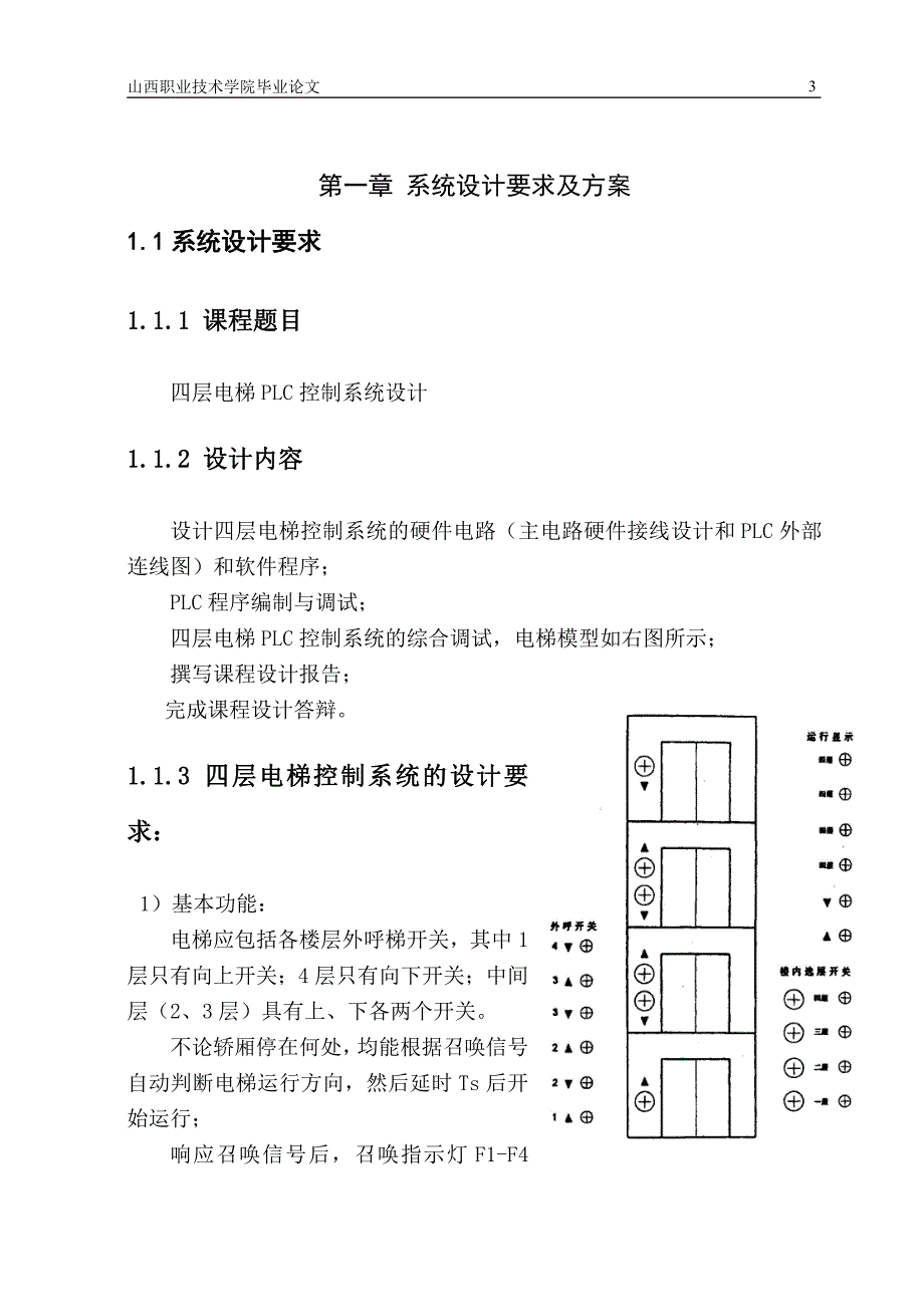 四层电梯PLC控制系统设计毕业设计_第4页