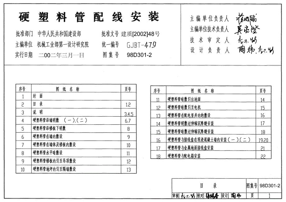 98D301-2 硬塑料管配线安装