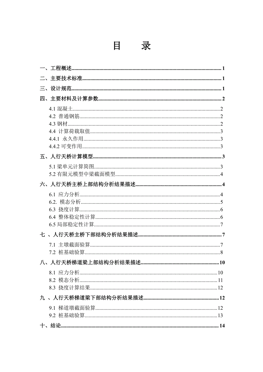 城市人行天桥(钢结构)结构计算书_第1页