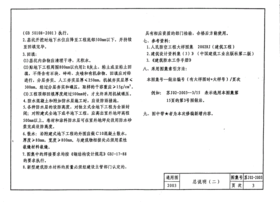 苏J02-2003地下工程防水做法_第4页