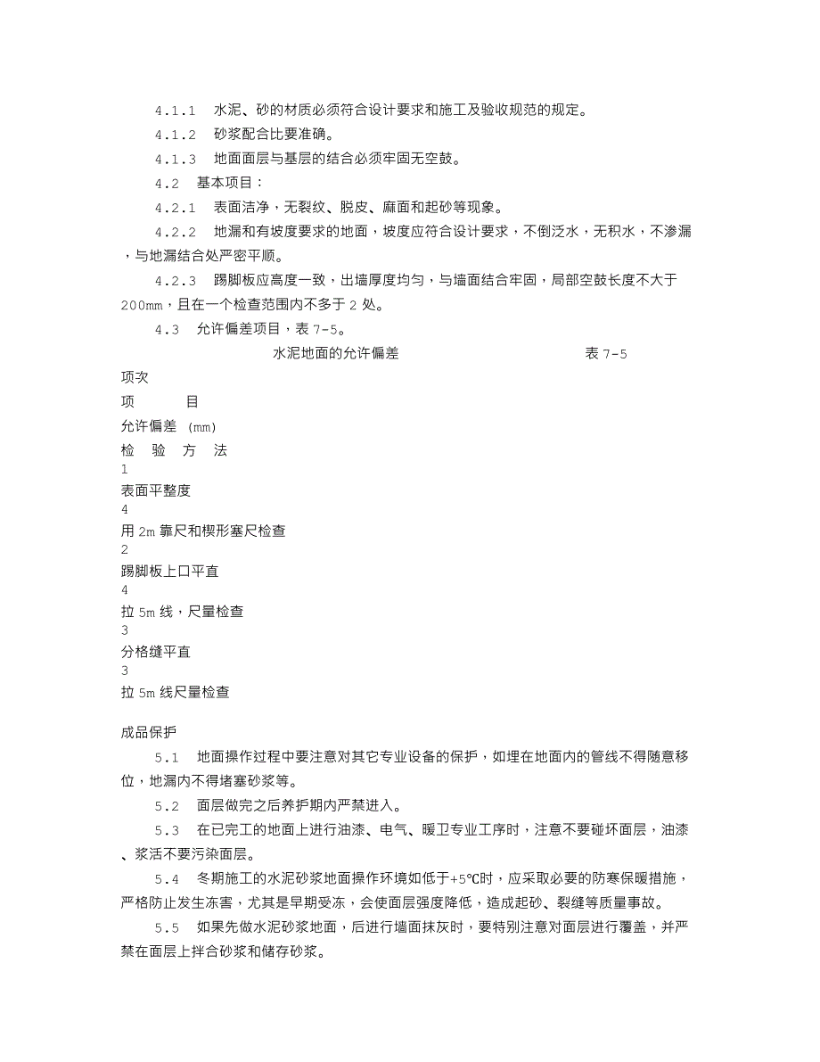 水泥砂浆地面施工工艺标准（705-1996）_第3页