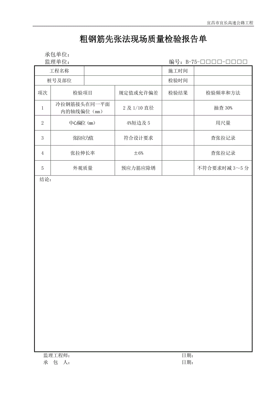 公路质量检查（B类表格）B75_第1页