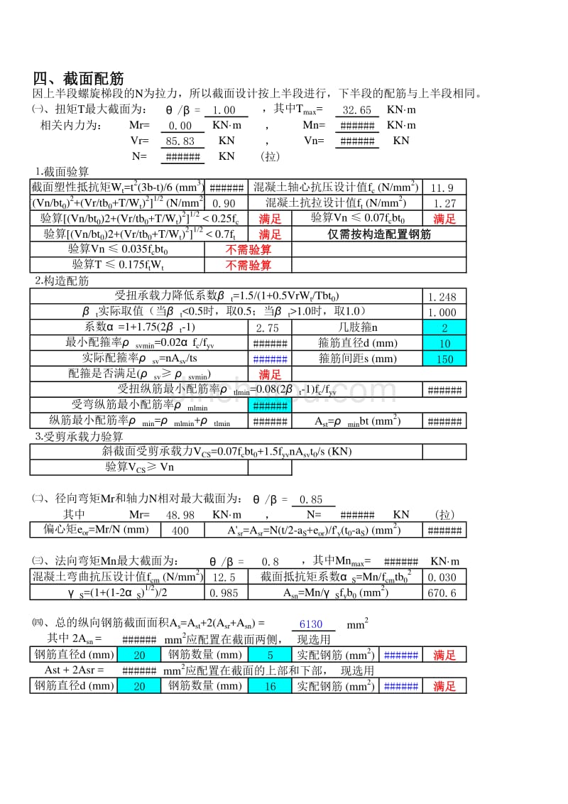 【房建类表格】螺旋板式楼梯计算程序兼计算书_第2页