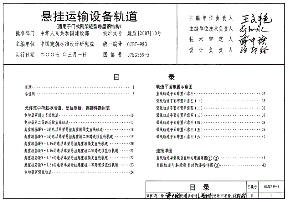 07SG359-5 悬挂运输设备轨道（适用于门式刚架轻型房屋钢结构）_第1页